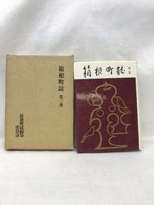 箱根町誌（第２巻）箱根町誌編纂委員会　昭和４６年