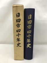 日田市四十年史　大分県　昭和５８年　発行：日田市_画像1