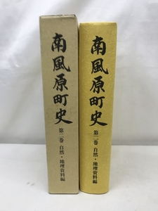 南風原町史（第２巻）（沖縄県）自然・地理資料編　１９９７年　