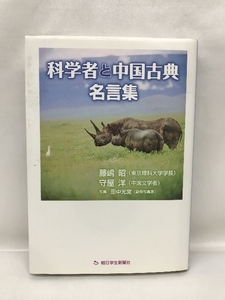 科学者と中国古典 名言集　朝日学生新聞社　藤嶋昭・守屋洋・田中光常