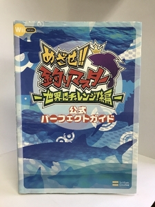 めざせ!!釣りマスター 世界にチャレンジ!編 公式パーフェクトガイド Wii BOOKS　ソフトバンククリエイティブ　