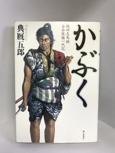 かぶく 織田左馬助 自由狼藉一代記　毎日新聞社　典厩五郎