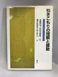 引きこもりの理解と援助　萌文社　蔵本信比古・川上正己（著）近藤直司・長谷川俊雄（編）