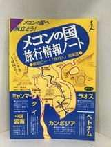 メコンの国旅行情報ノート―ベトナム・ラオス・カンボジア・中国雲南・ミャンマー・タイ　旅行人　蔵前仁一+旅行人編集室_画像1