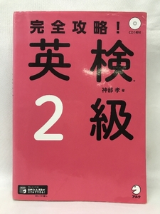 【CD・音声DL付】完全攻略! 英検2級　アルク　神部孝（著）