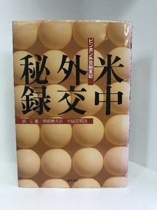 米中外交秘録―ピンポン外交始末記　東方書店　銭江（著）神崎勇夫（訳）中島宏（解説）