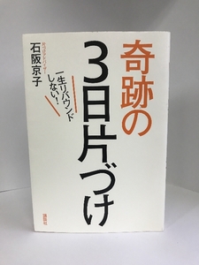 一生リバウンドしない!奇跡の3日片づけ　講談社　石阪京子