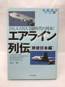 エアライン列伝 戦後日本編―JAL&ANA2強時代の到来! (のりもの選書)　イカロス出版　徳光康（著）