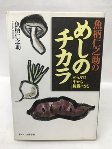 魚柄仁之助のめしのチカラ―からだの中から綺麗になる　ネスコ　魚柄仁之助　