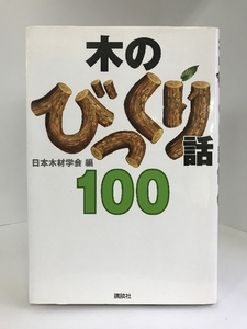 木のびっくり話100　講談社　日本木材学会（編）