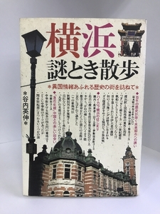 横浜謎とき散歩―異国情緒あふれる歴史の街を訪ねて　廣済堂出版　谷内英伸
