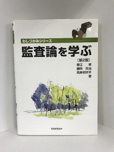 監査論を学ぶ〔第2版〕: わしづかみシリーズ　税務経理協会　蟹江章・藤岡英治・高原利栄子（著）