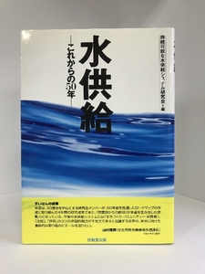 水供給―これからの50年　技報堂出版　長岡裕