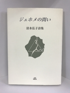 ジェホメの問い―清水弘子詩集　書肆青樹社　清水弘子