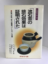 流石茶の排石効果は証明された―肥満、便秘、血圧、血糖値、アレルギーも改善 　ダイセイコー出版　松山家昌・島野紘一_画像1