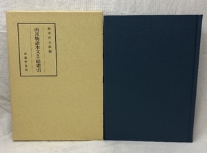 雨月物語本文及び総索引 鈴木丹士郎 編 武蔵野書院 1990年