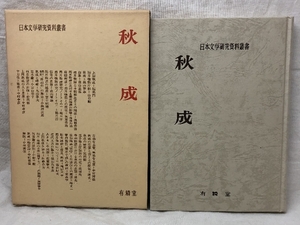 秋成 日本文学研究資料叢書 有精堂 1984年 4版