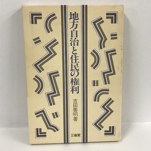 地方自治と住民の権利　吉田喜明　三省堂　1982年1刷