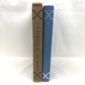 日本世相百年史　監修　金森徳次郎　京都新聞社　昭和31年