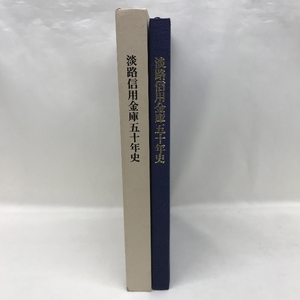 淡路信用金庫五十年史　昭和62年