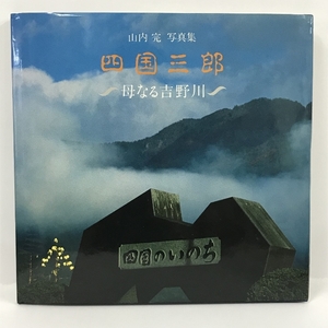 山内完 写真集 四国三郎 母なる吉野川 1989年1刷 BeeBooks