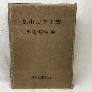 都市ガス工業　製造・精製編　日本瓦斯協会　昭和36年