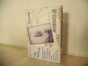 明治思想史　近代国家の創設から個の覚醒まで　松本三之介著　新曜社