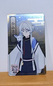 白山吉光　刀剣乱舞-花丸-　～雪ノ巻～　ファミリーマート　のり塩揚げせん　オリジナルカード　現状品