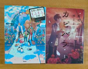 横田　アサヒ（著）▼△見習い園長のもふもふ日誌／都電の神さまはカピバラでした△▼