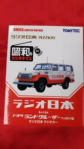 ＭＩ070　中古品トミカリミテッドヴィンテージ 1/64 昭和のラジオデイズ VOL.07 トヨタ ランドクルーザー ラジオ日本 ラジオカー LV-Ra07