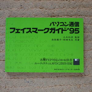 パソコン通信フェイスマークガイド〈’95〉　未開封ＦＤ付 /ビレッジセンター出版局