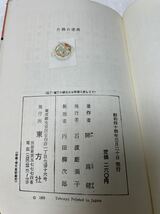 開高健 片隅の迷路 新文学全書 東方社 昭和44年_画像8