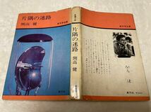 開高健 片隅の迷路 新文学全書 東方社 昭和44年_画像2