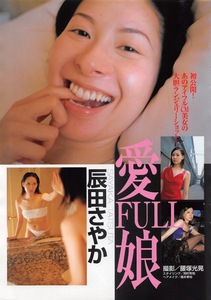 【切り抜き】辰田さやか『愛FULL娘』#水着あり 4ページ 即決!