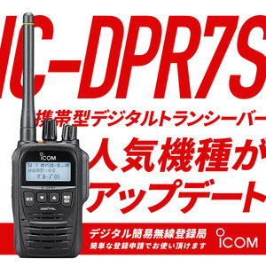 【新品】IC-DPR7S 保証あり アイコム ICOM 登録局 トランシーバー