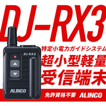 【未使用】DJ-RX3 アルインコ ALINCO 特定小電力トランシーバー 受信専用 レシーバー [3005]_画像2