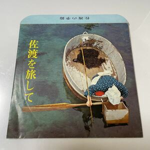 2209m225 ソノシート　レコード「佐渡の季節」