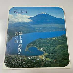 2209m231 ソノシート　レコード「富士山遊覧の思い出」