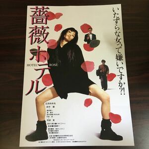 映画チラシ「薔薇ホテル」 斎藤耕一監督 広田玲央名/田中健