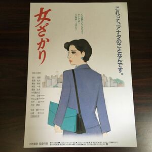 映画チラシ「女ざかり」 大林宣彦監督 吉永小百合/津川雅彦