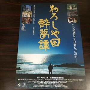 映画チラシ「おろしや国 酔夢譚」 佐藤純彌監督 緒形拳/オレグ・ヤンコフスキー タイプA