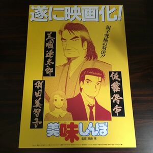 映画チラシ「美味しんぼ」 森崎東監督 三國連太郎/佐藤浩市/羽田美智子