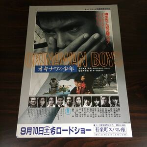 映画チラシ「OKINAWAN BOYS オキナワの少年」 新城卓監督 藤川一歩/内藤剛志