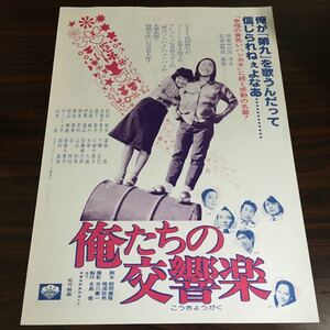 映画チラシ「俺たちの交響楽」 朝間義隆監督 武田鉄矢/友里千賀子