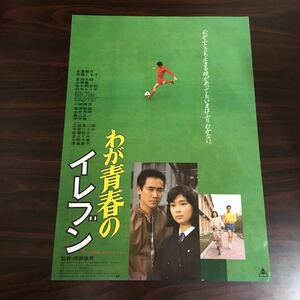 映画チラシ「わが青春のイレブン」 降旗康男監督 永島敏行/山岡健