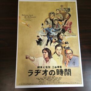 映画チラシ「ラヂオの時間」 三谷幸喜監督 唐沢寿明/鈴木京香/西村雅彦