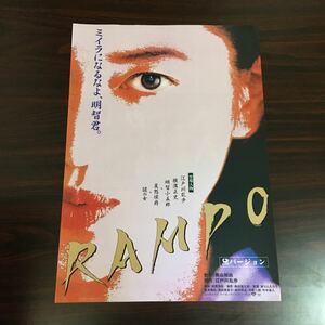 映画チラシ「RAMPO 黛バージョン」 黛りんたろう監督 本木雅弘/羽田美智子