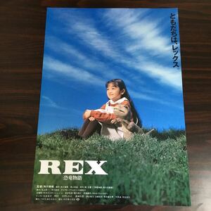 映画チラシ「REX 恐竜物語」 角川春樹監督 安達祐実/REX タイプB