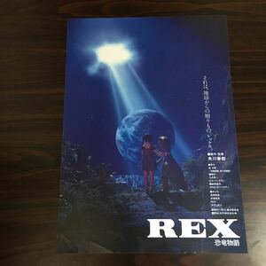 映画チラシ「REX 恐竜物語」 角川春樹監督 安達祐実/REX タイプA