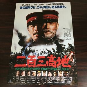 映画チラシ「二百三髙地」 舛田利雄監督 仲代達矢/あおい輝彦